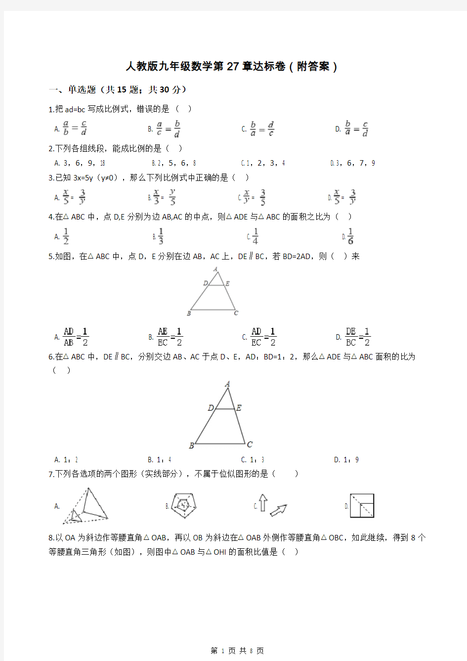 人教版九年级数学第27章达标卷(附答案)