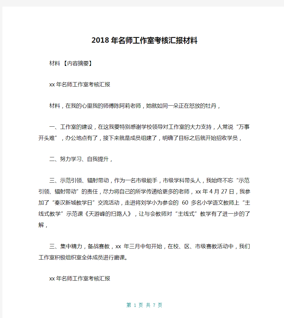 2018年名师工作室考核汇报材料