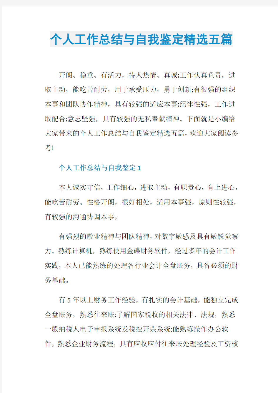 个人工作总结与自我鉴定精选五篇