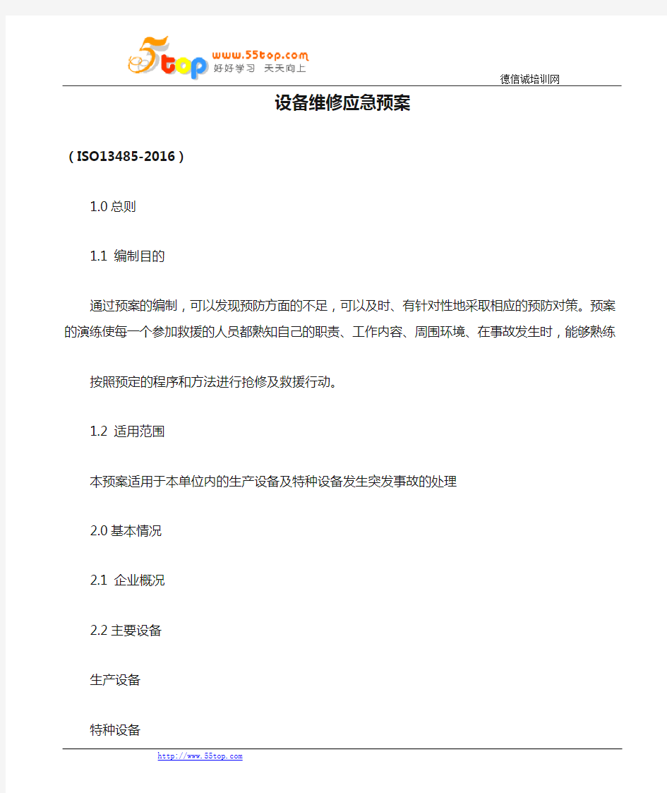 设备维修应急预案