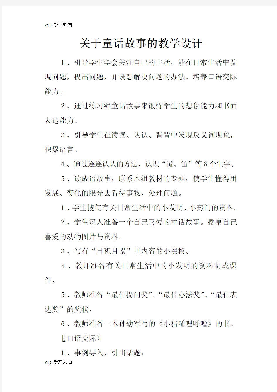 【K12学习】关于童话故事的教学设计