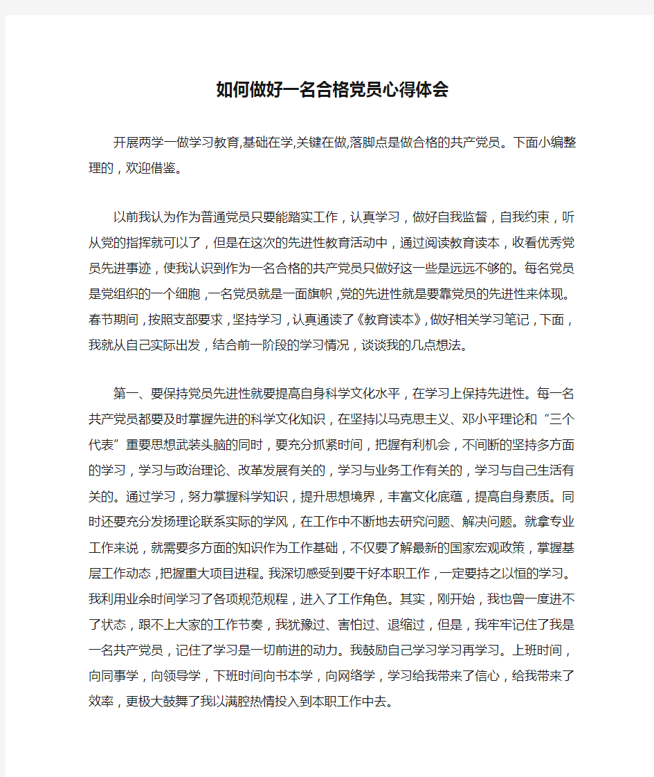 如何做好一名合格党员心得体会