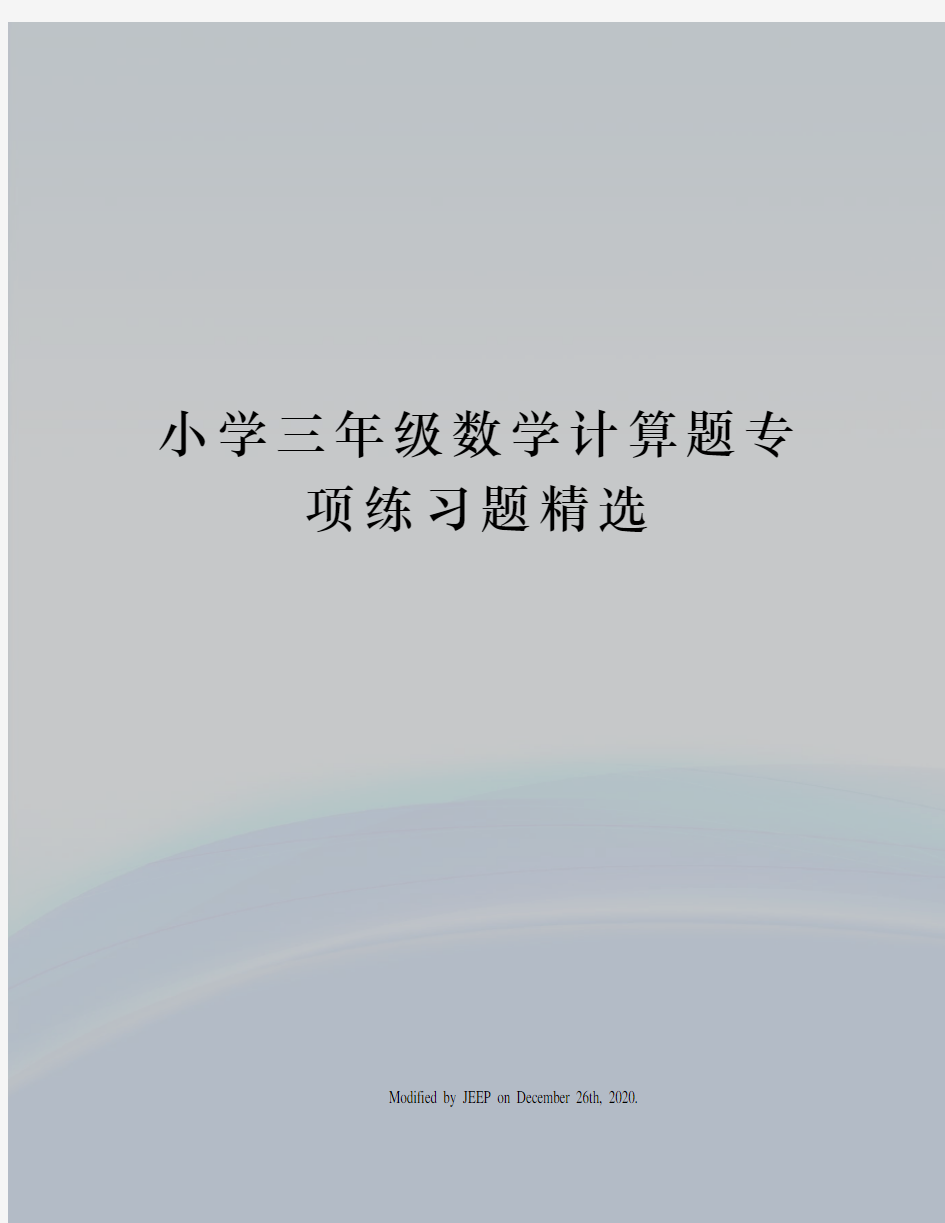 小学三年级数学计算题专项练习题精选