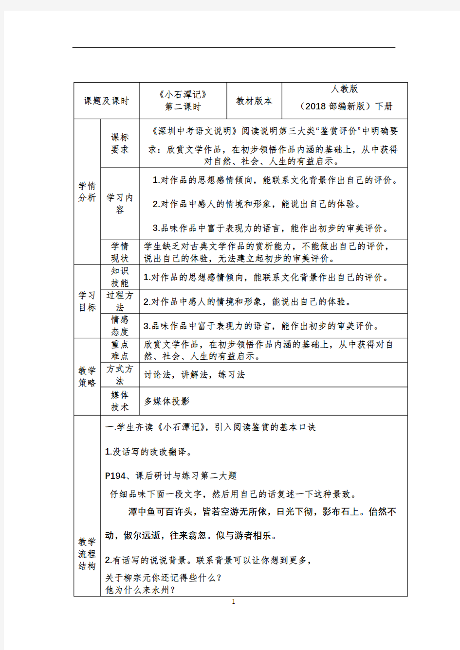 《小石潭记》课堂教学设计