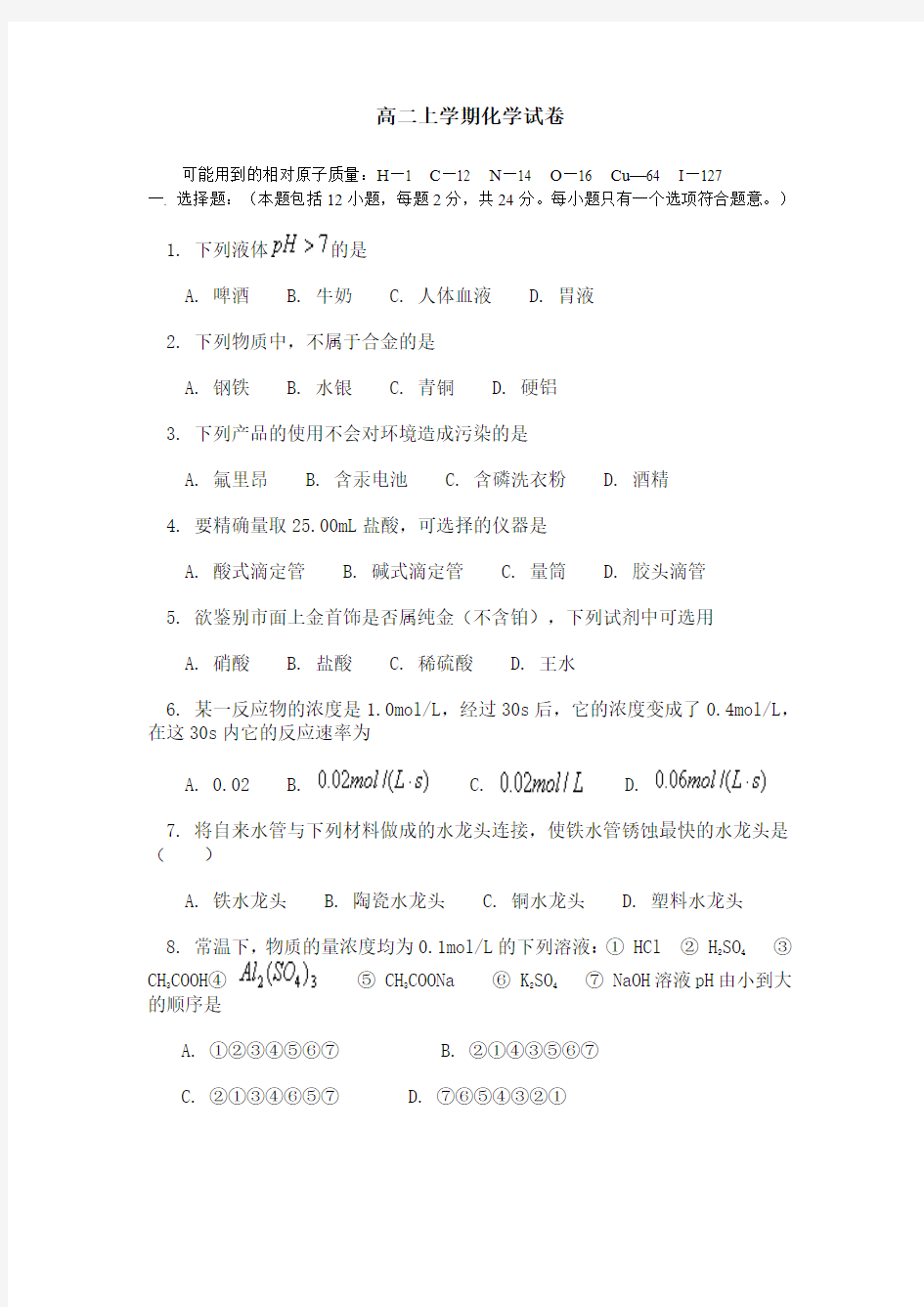 高二上学期化学试卷