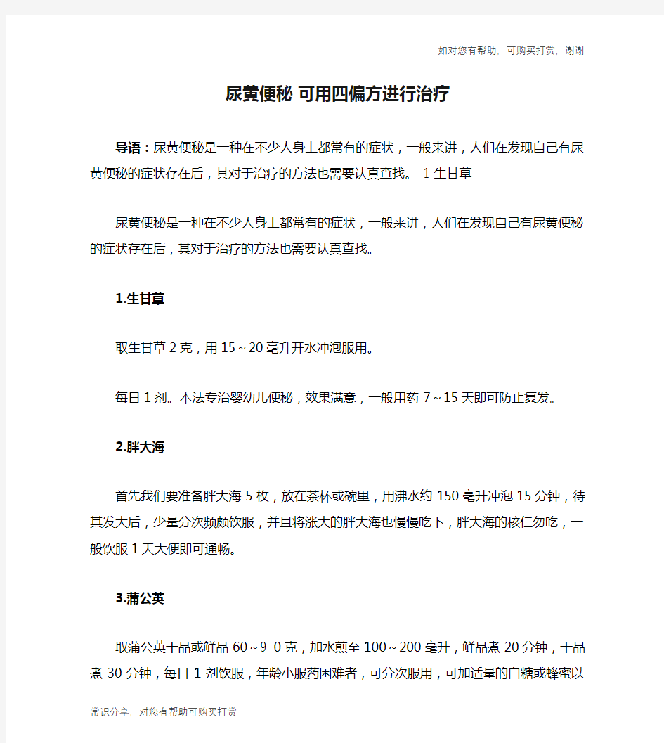 尿黄便秘 可用四偏方进行治疗