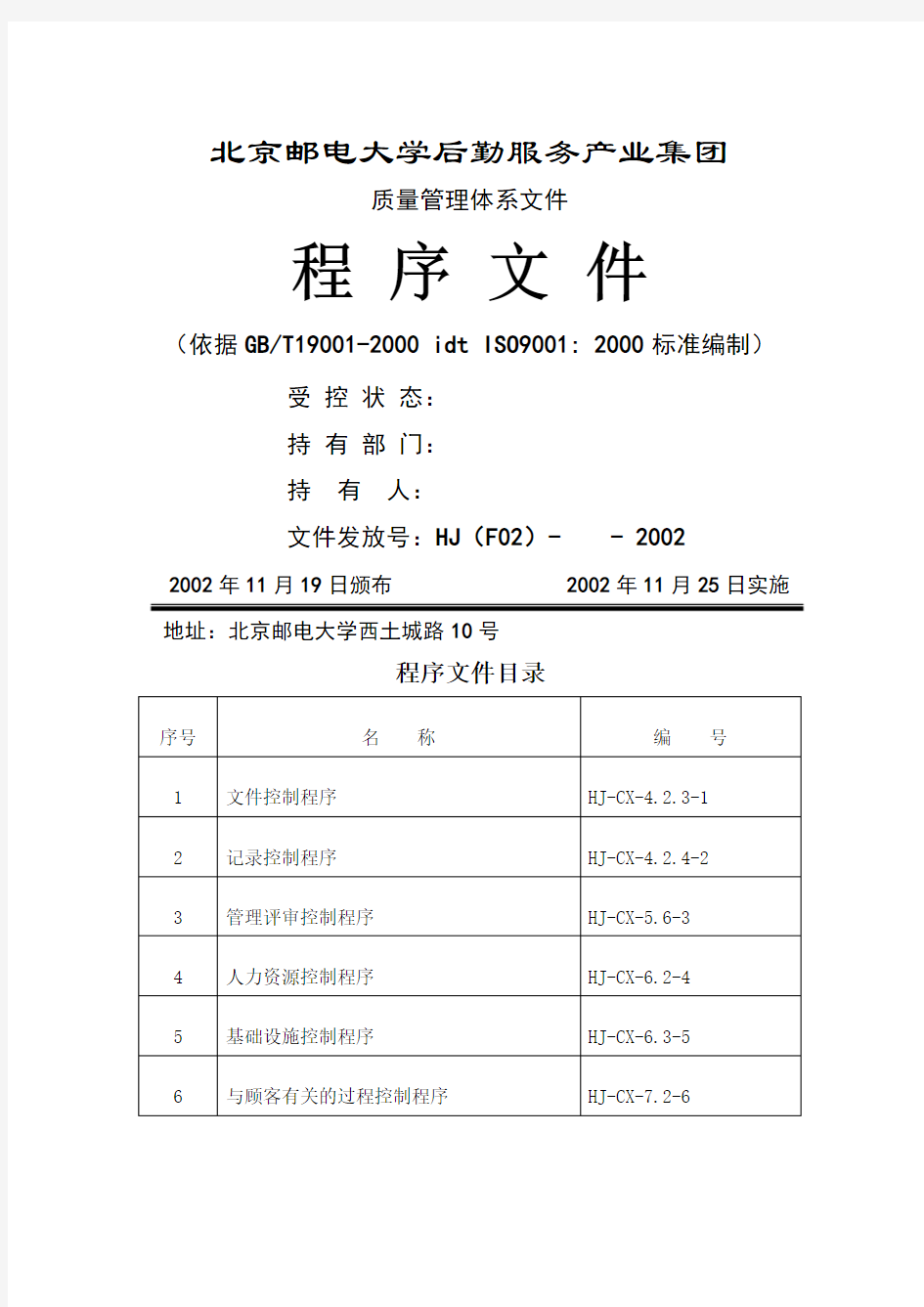 北邮后勤集团质量管理体系质量手册