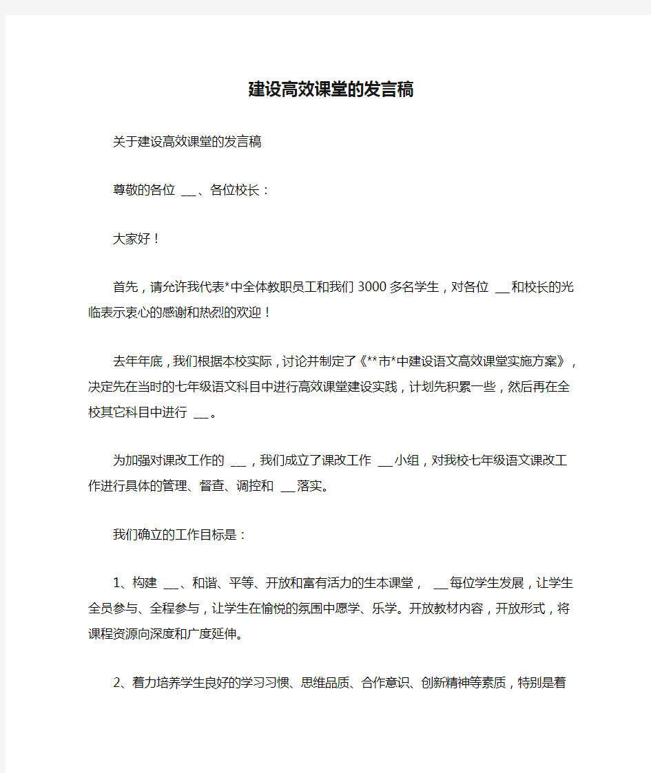 建设高效课堂的发言稿