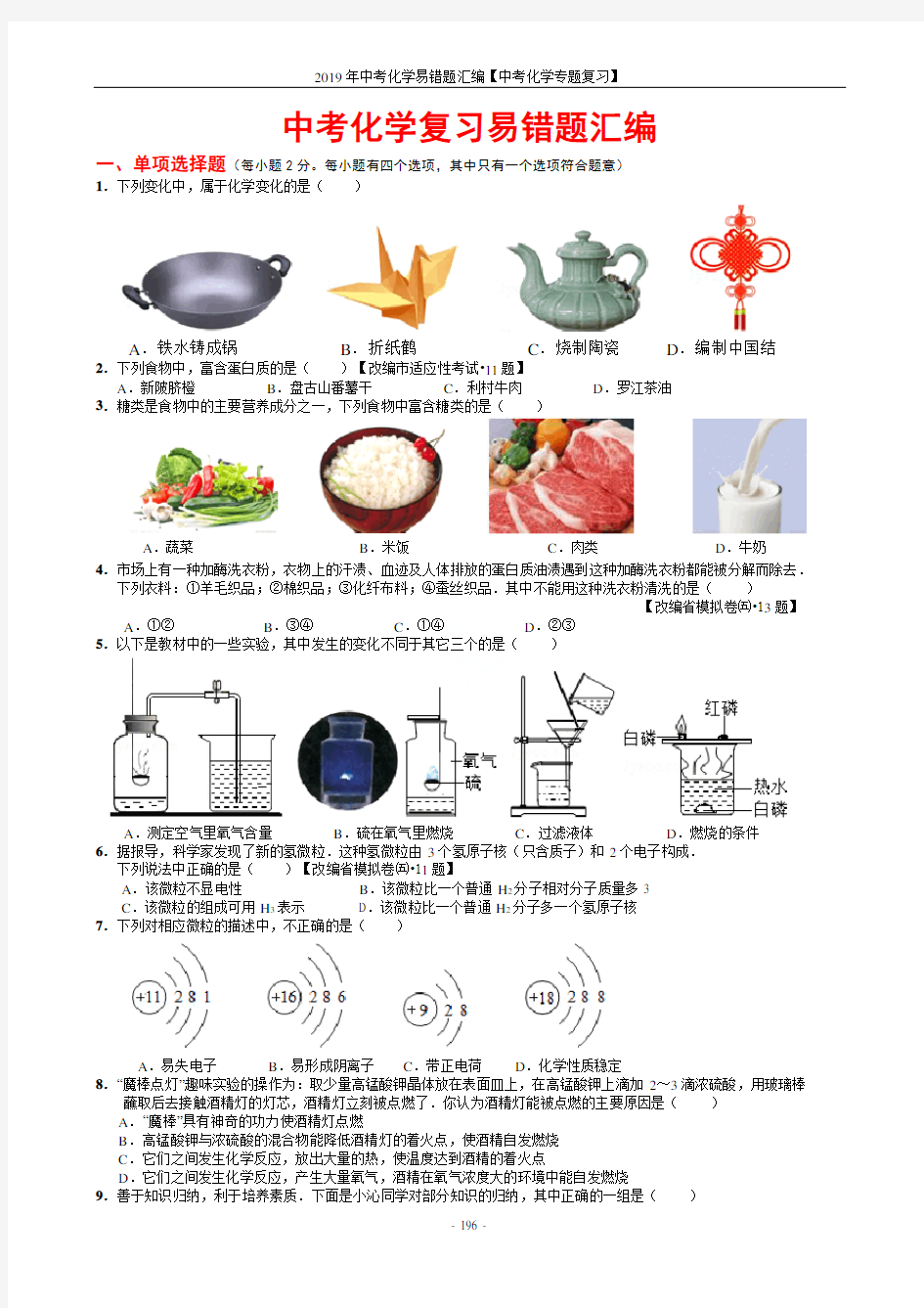 2019年中考化学易错题汇编【中考化学专题复习】