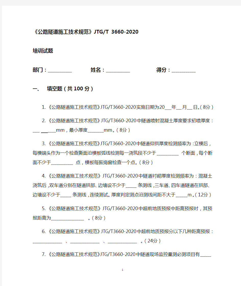 《公路隧道施工技术规范》JTGT 3660-2020培训试题