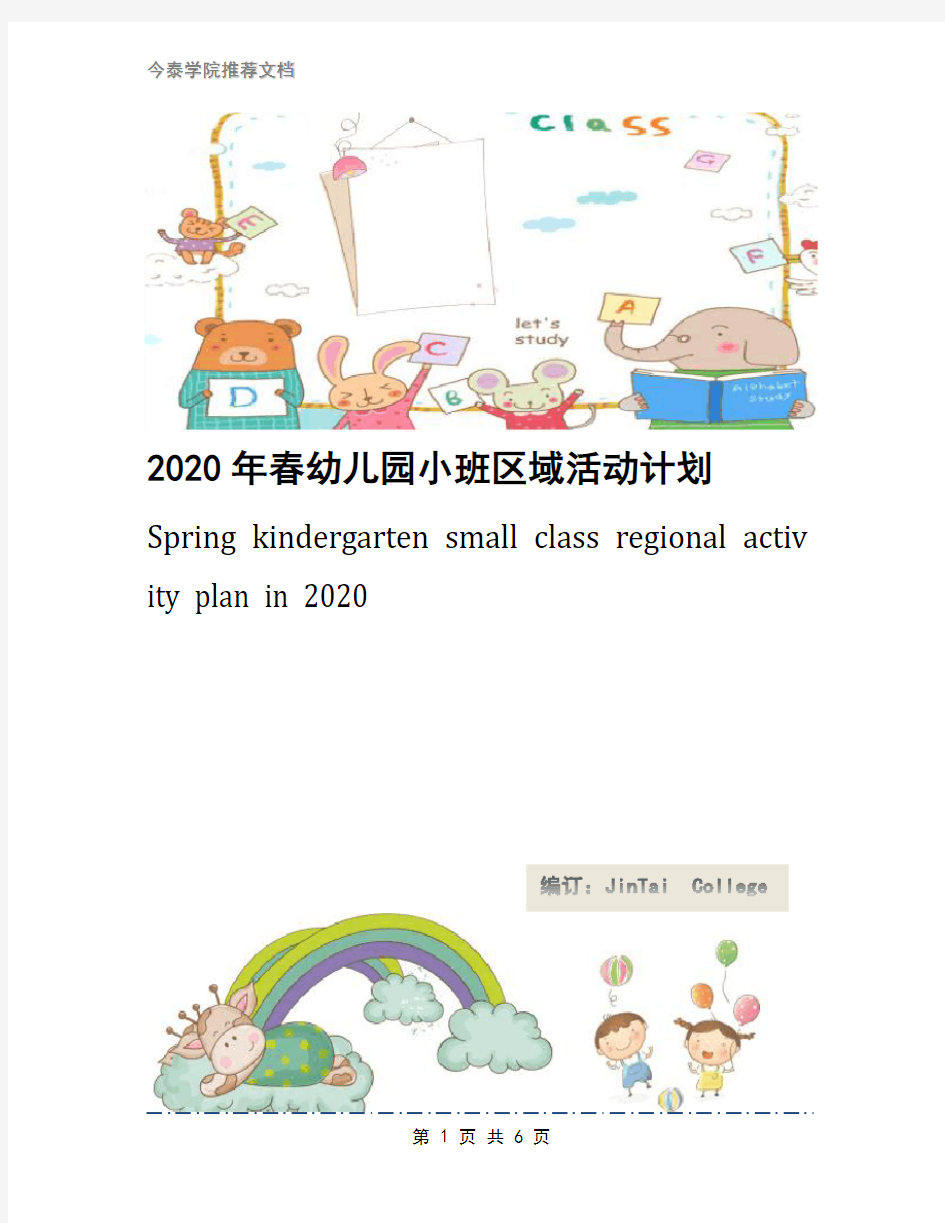 2020年春幼儿园小班区域活动计划