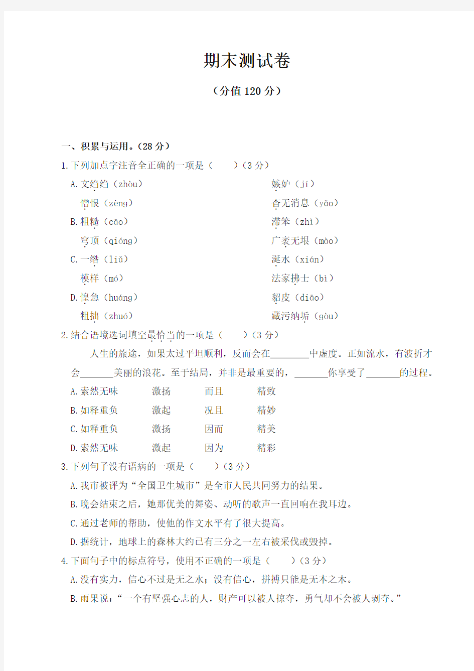 部编版八年级语文上册期末测试卷及答案-名校版