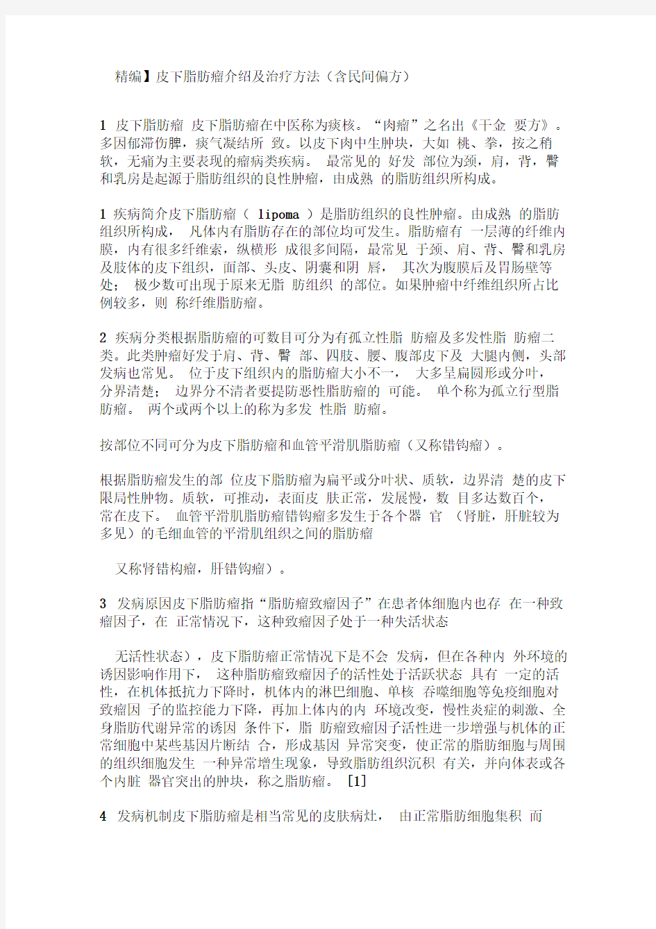 完整版皮下脂肪瘤介绍及治疗方法含民间偏方