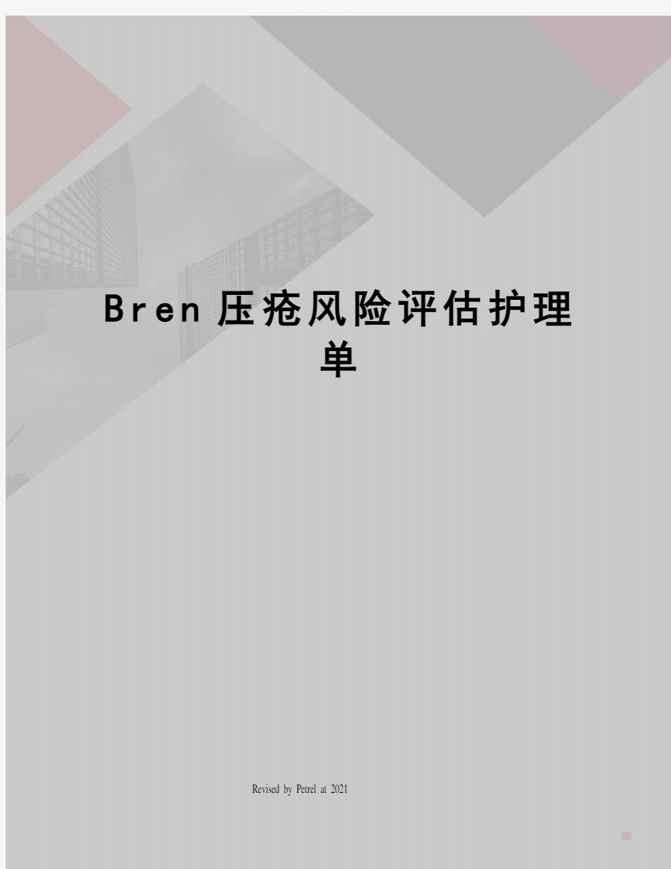 Bren压疮风险评估护理单