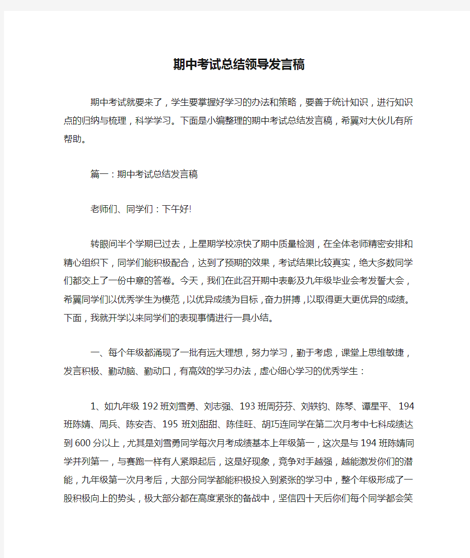 期中考试总结领导发言稿