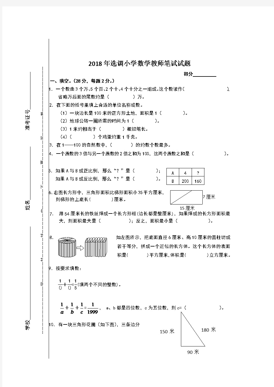 2018年选调小学数学教师笔试试题