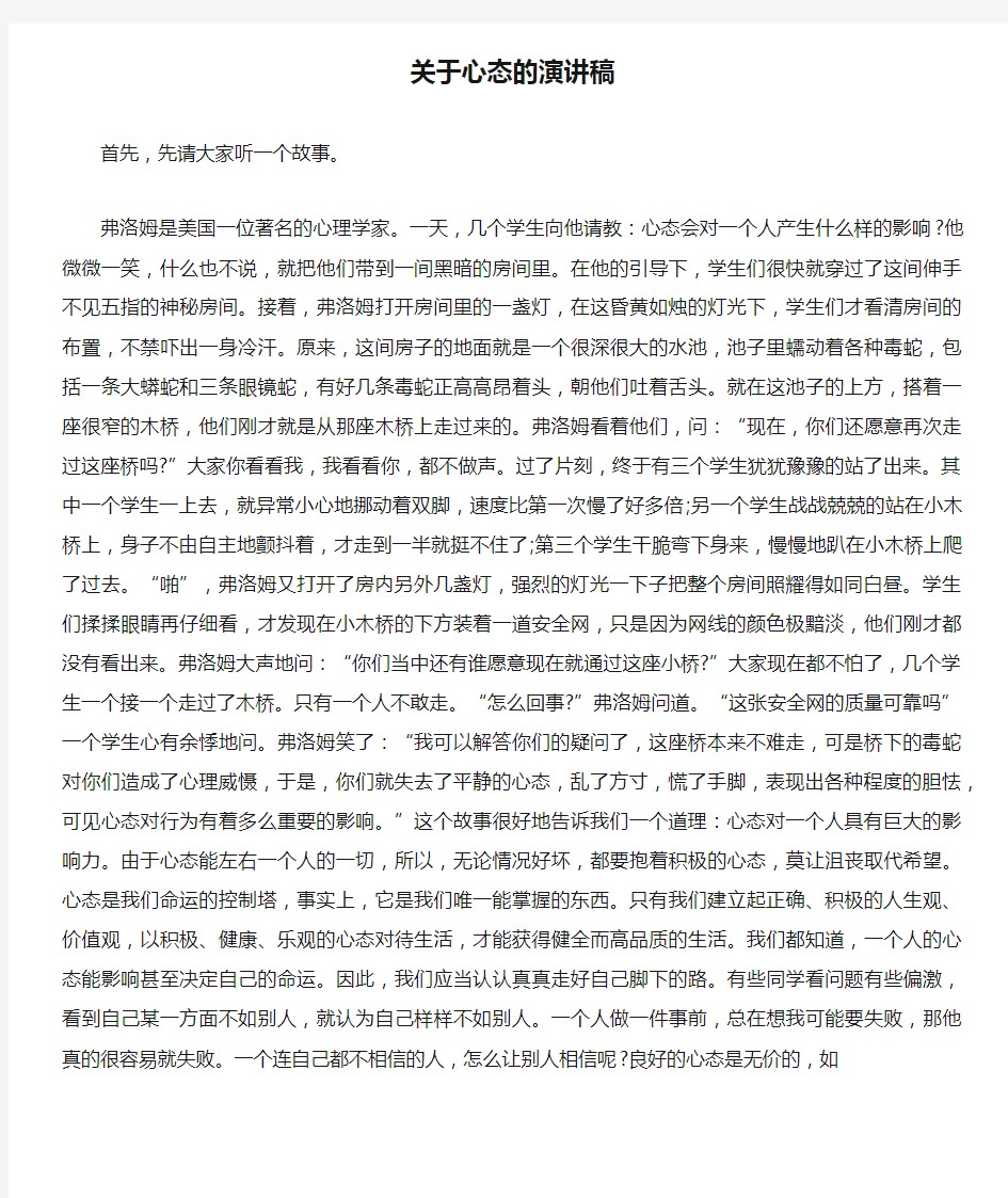 关于心态的演讲稿