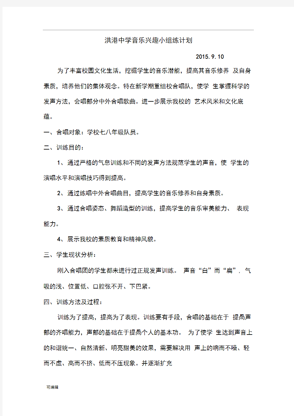 学校合唱队训练计划