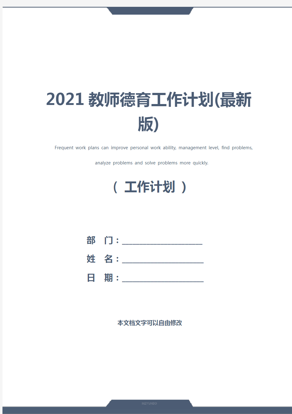 2021教师德育工作计划(最新版)