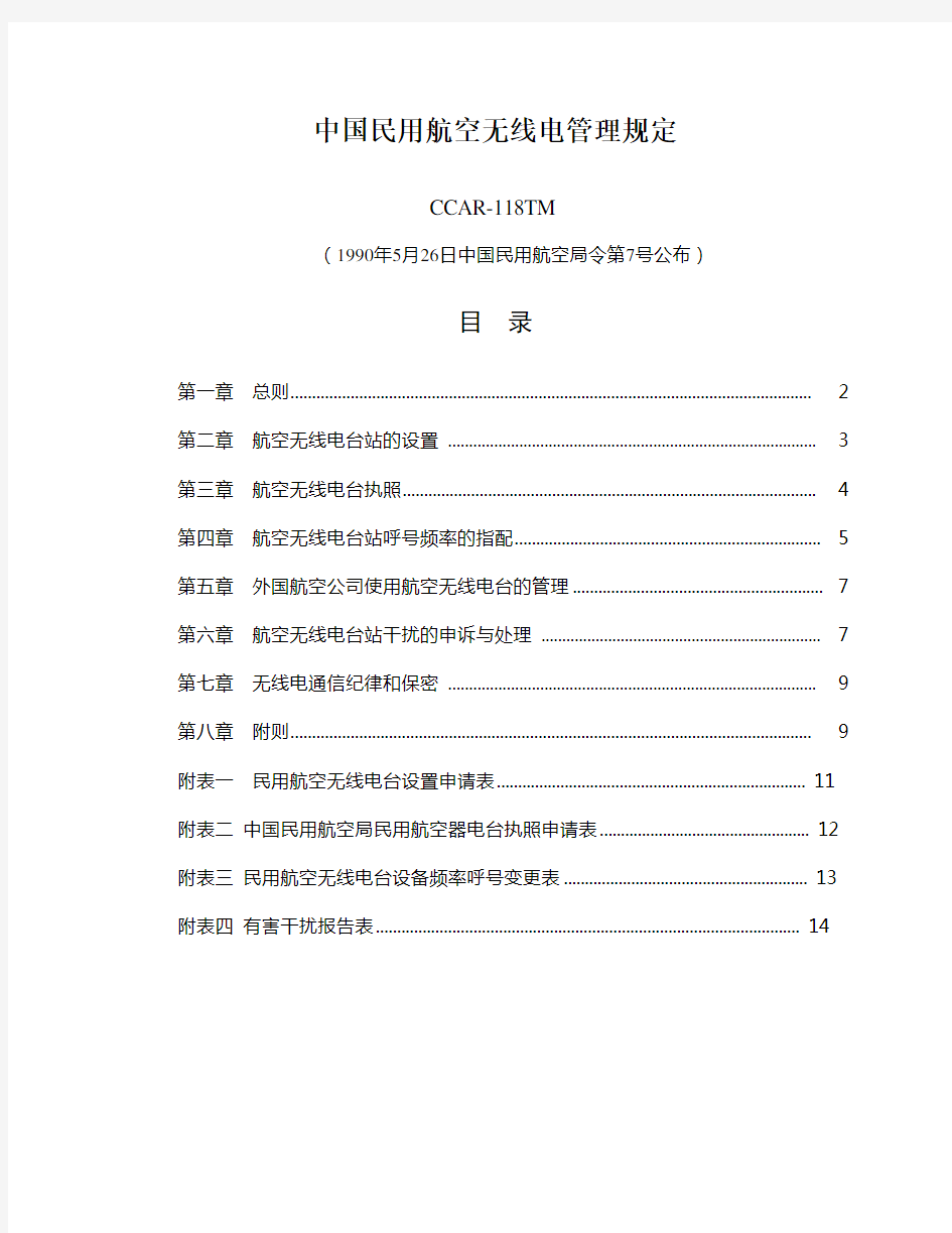 中国民用航空无线电管理规定