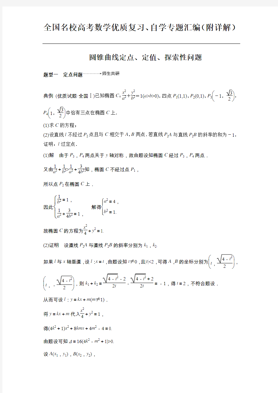 高考专题： 圆锥曲线定点、定值、探索性问题