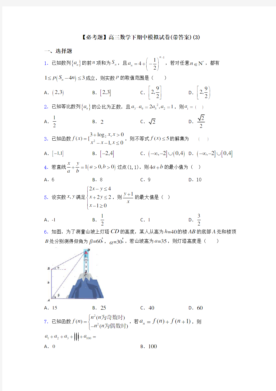 【必考题】高三数学下期中模拟试卷(带答案)(3)