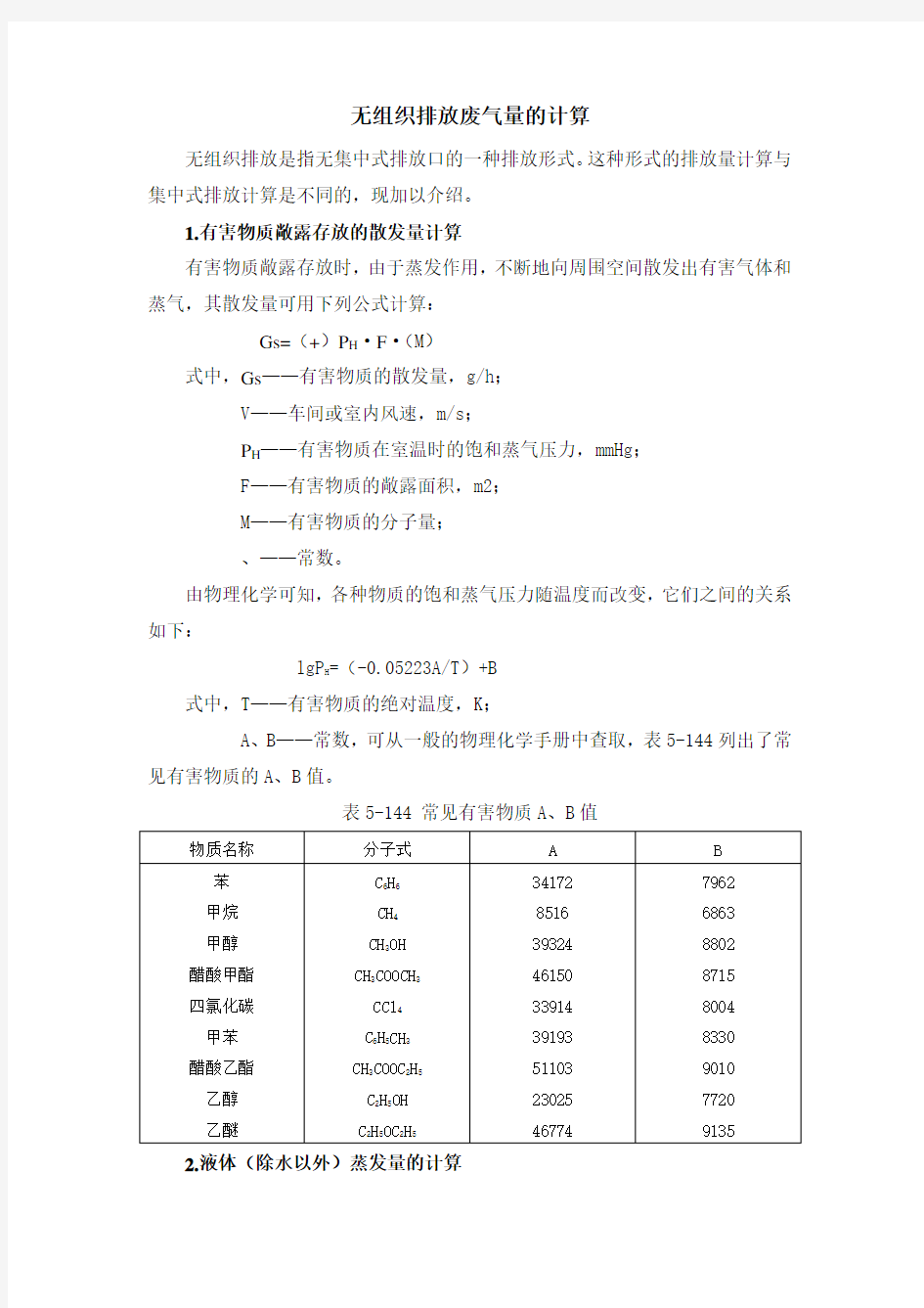 无组织排放废气量的计算