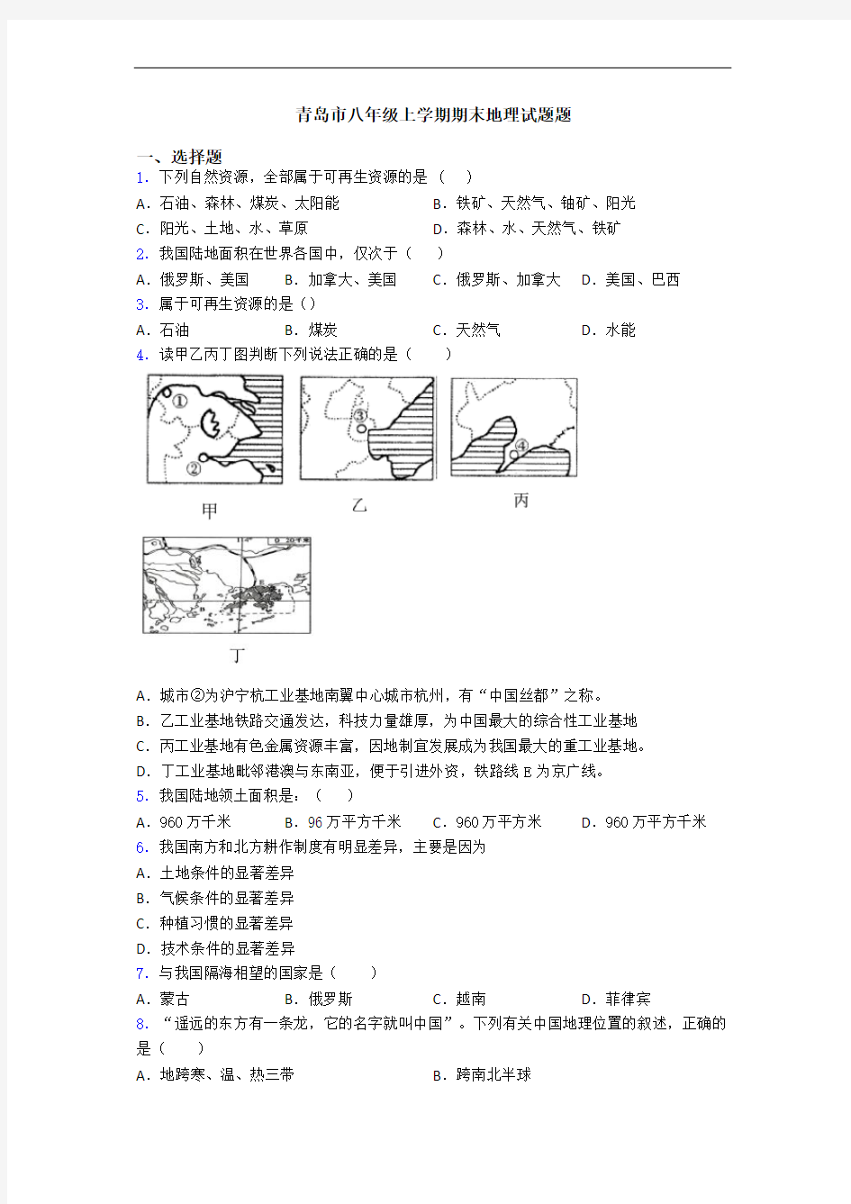 青岛市八年级上学期期末地理试题题