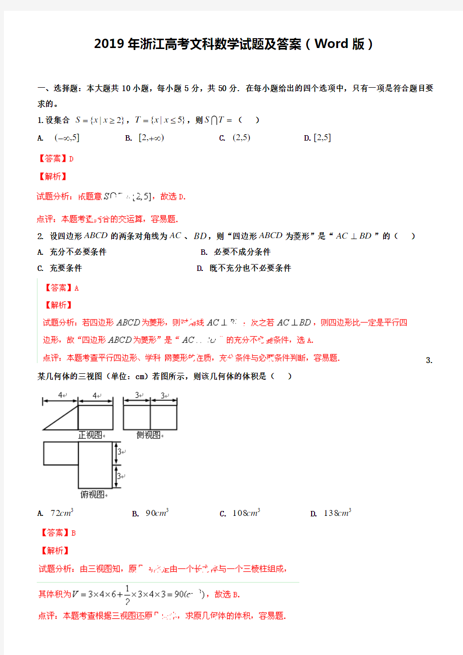 2019年浙江高考文科数学试题及答案(Word版)