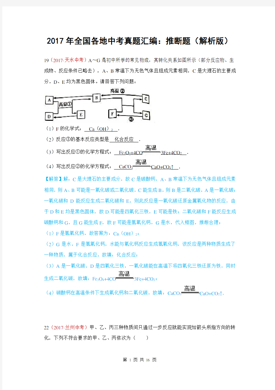 2017年全国各地中考真题汇编：推断题(解析版)