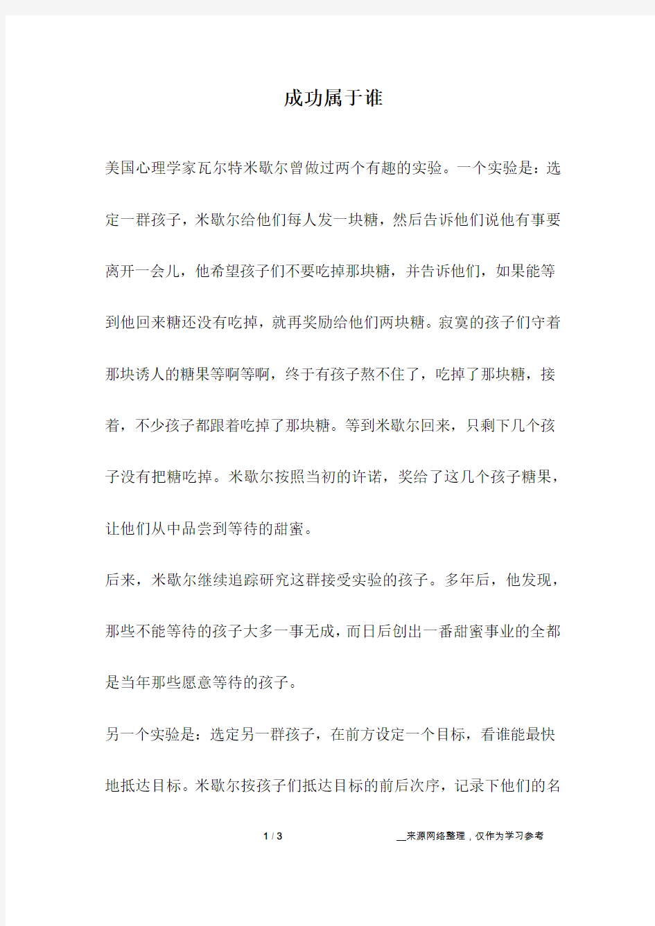 成功属于谁_励志故事