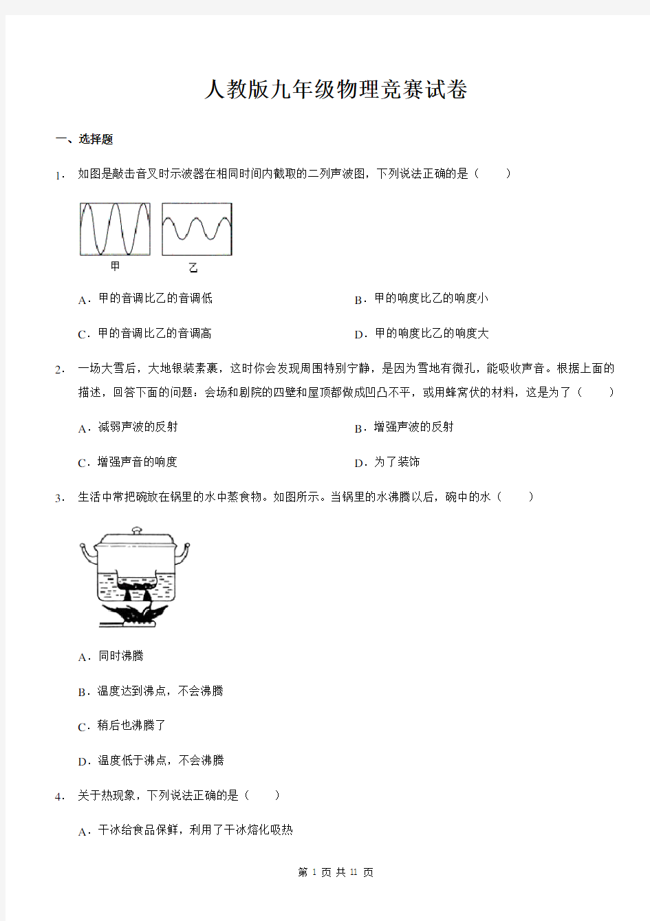 人教版九年级物理竞赛试卷(含答案)