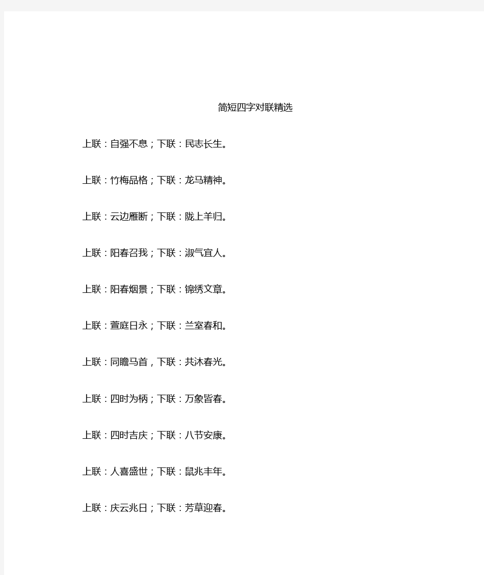 简短四字对联精选