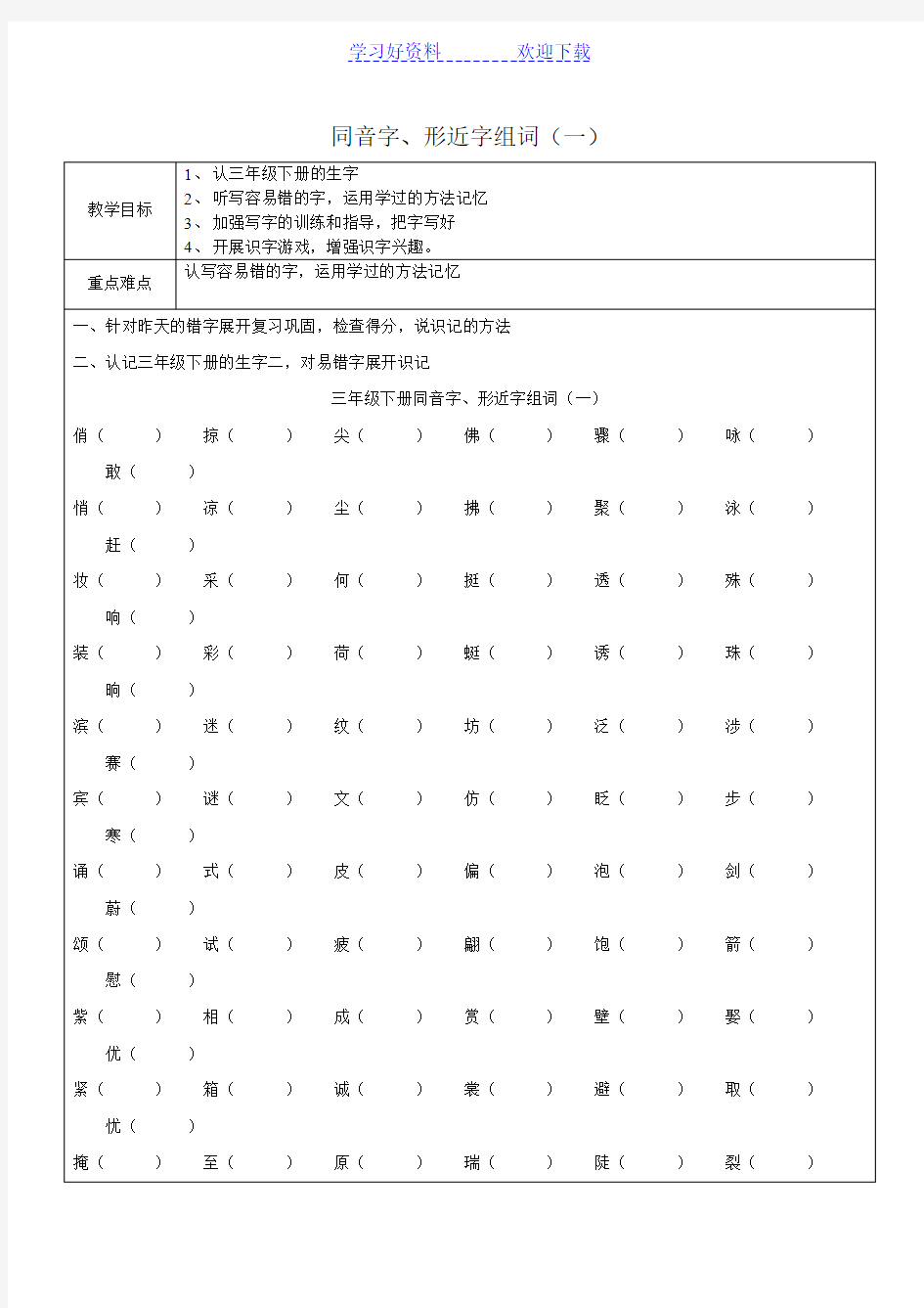 同音字形近字组词教案