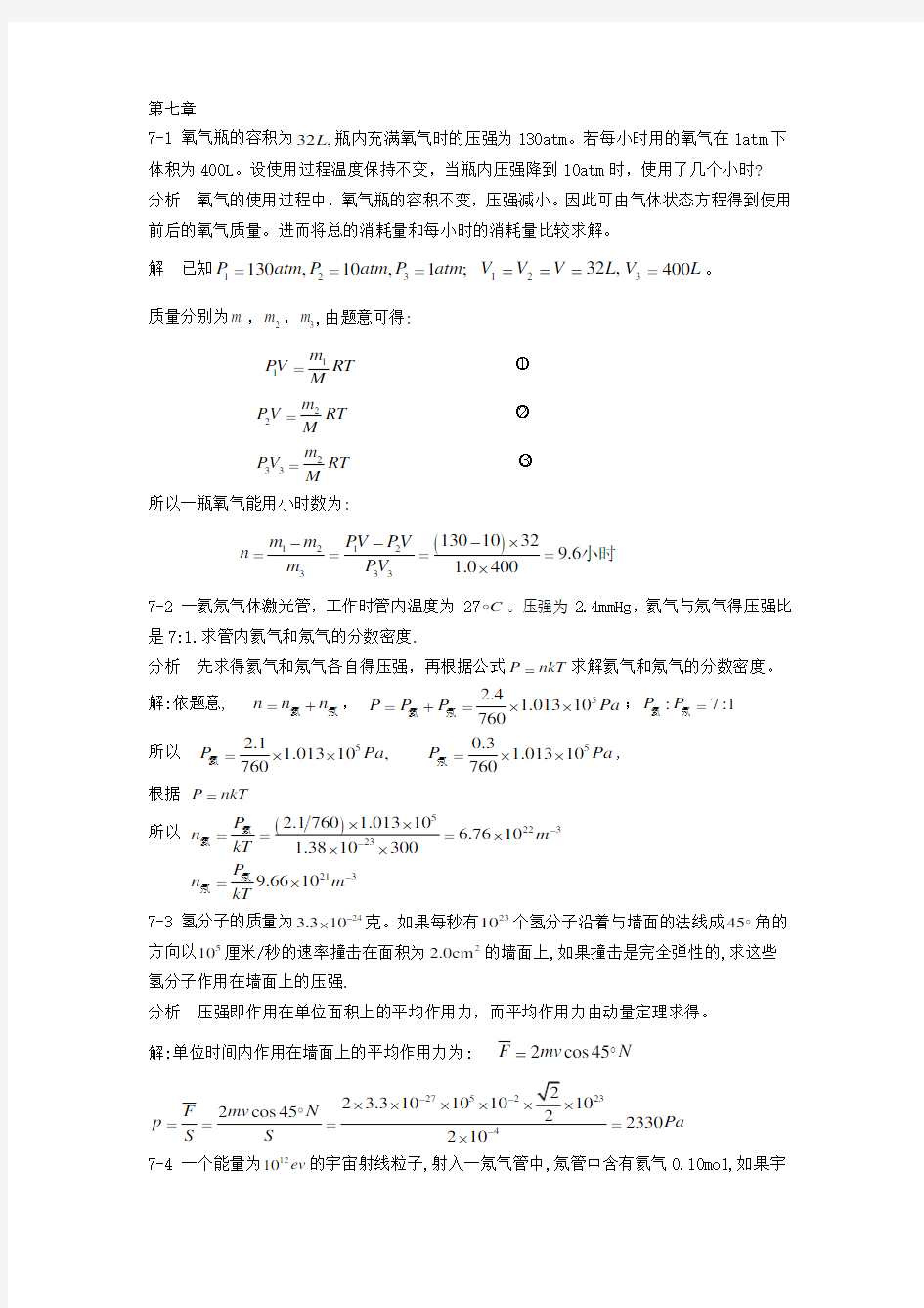 新编基础物理学上册7-8单元课后答案