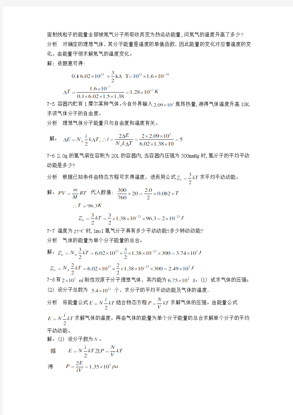 新编基础物理学上册7-8单元课后答案