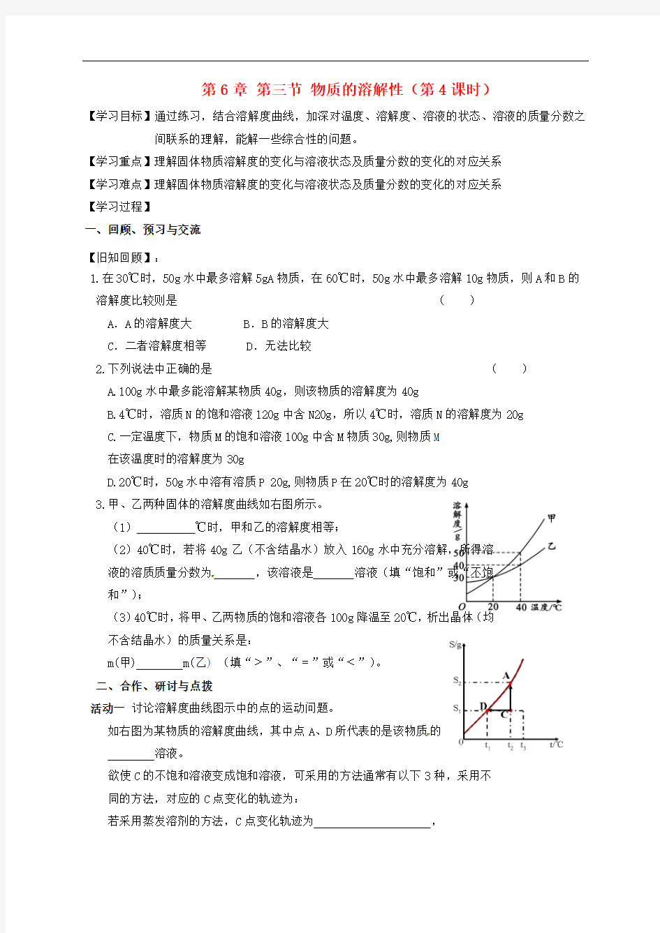 九年级化学全册 6.3.4 物质的溶解性 精品导学案 沪教版