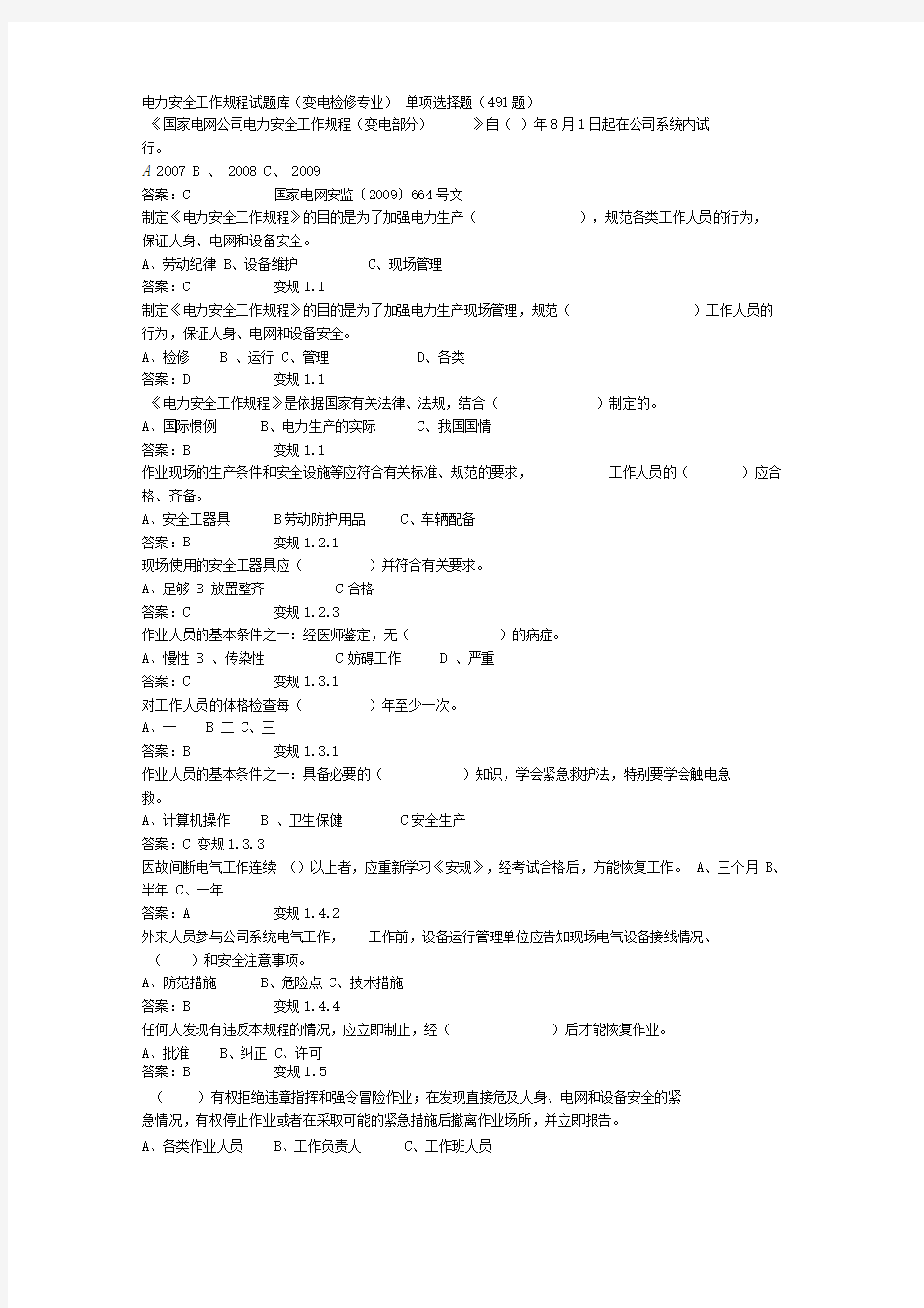 最新电力安规考试题库(最新版本)