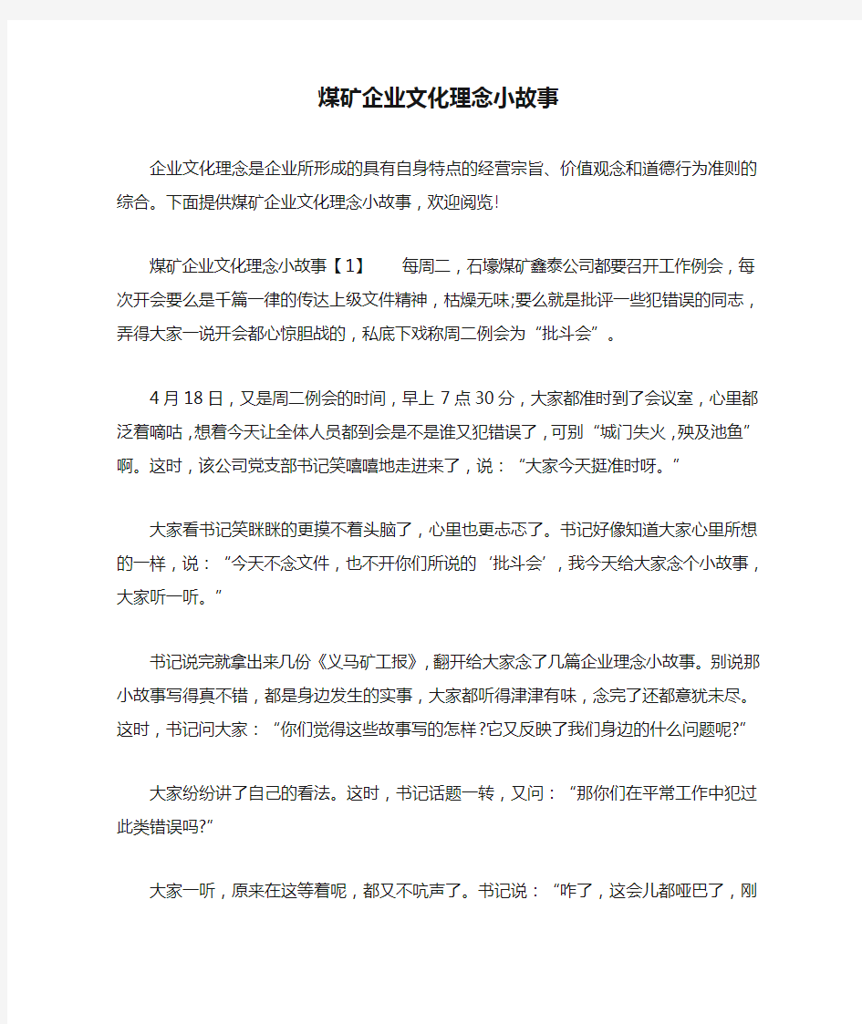 煤矿企业文化理念小故事