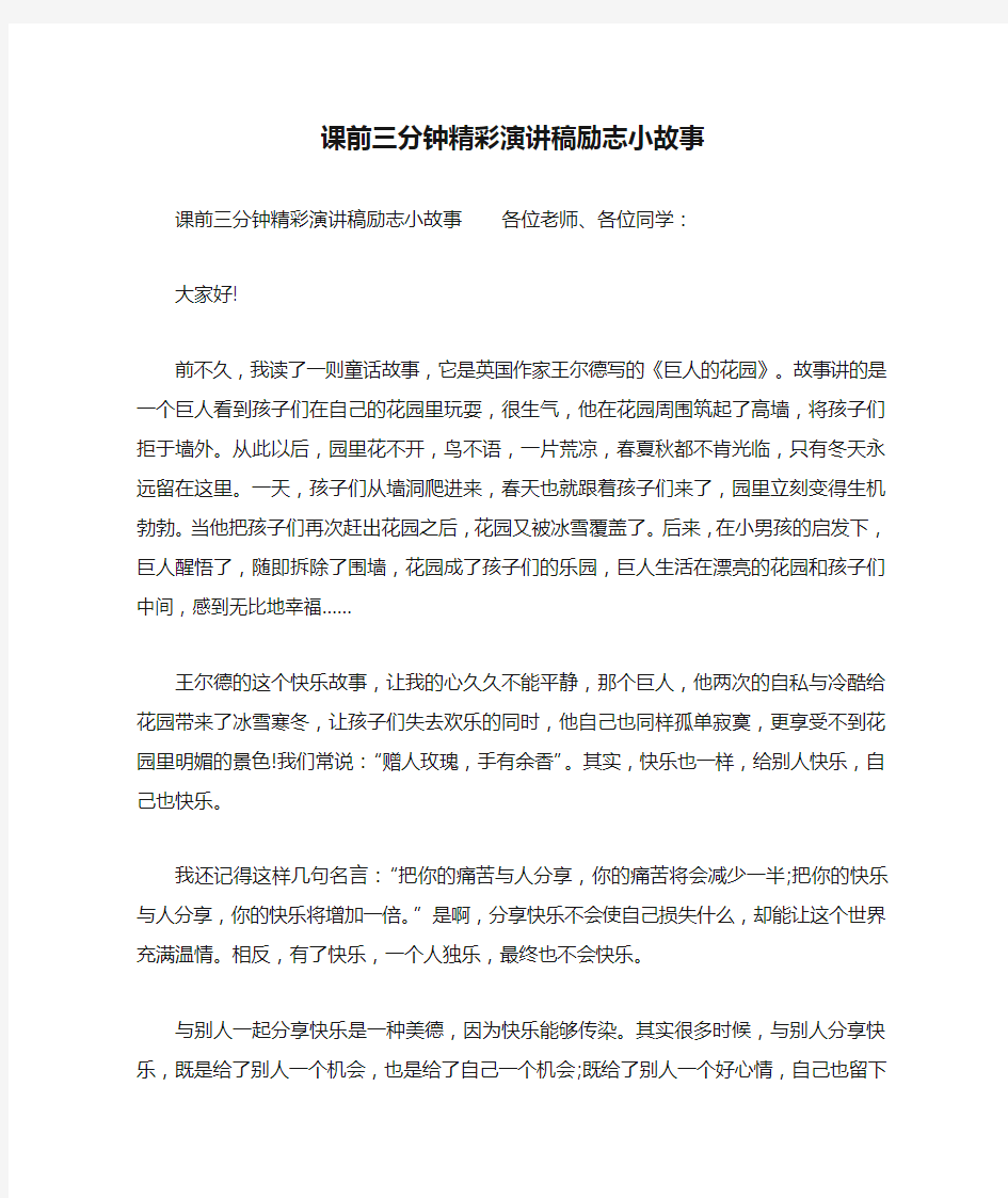 课前三分钟精彩演讲稿励志小故事