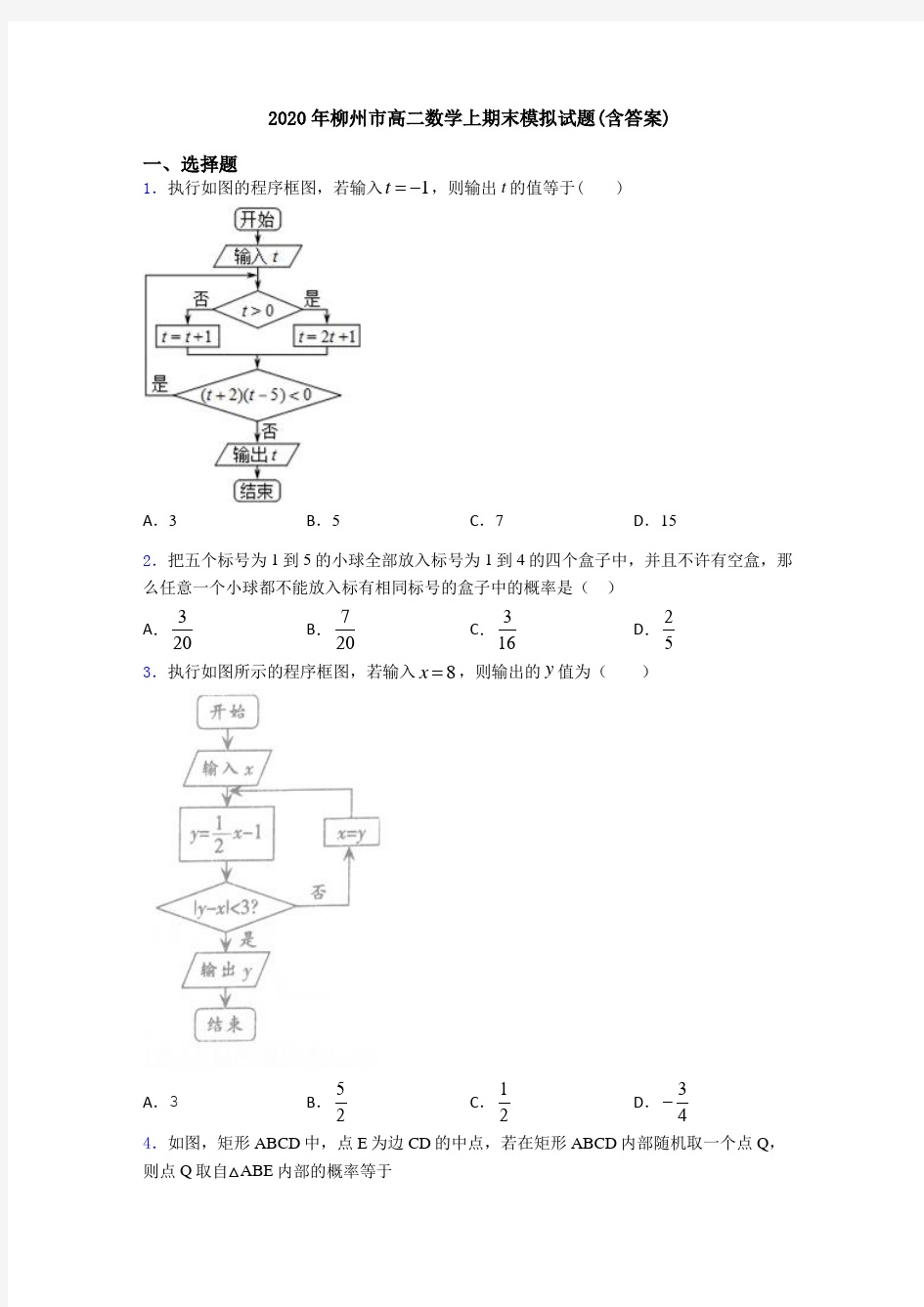 2020年柳州市高二数学上期末模拟试题(含答案)