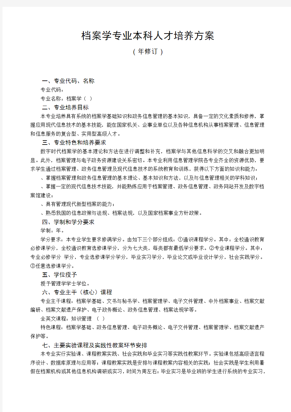 档案学专业本科人才培养方案