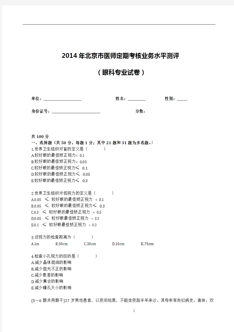 2014年医师定期考核试题及答案(眼科专业试题)