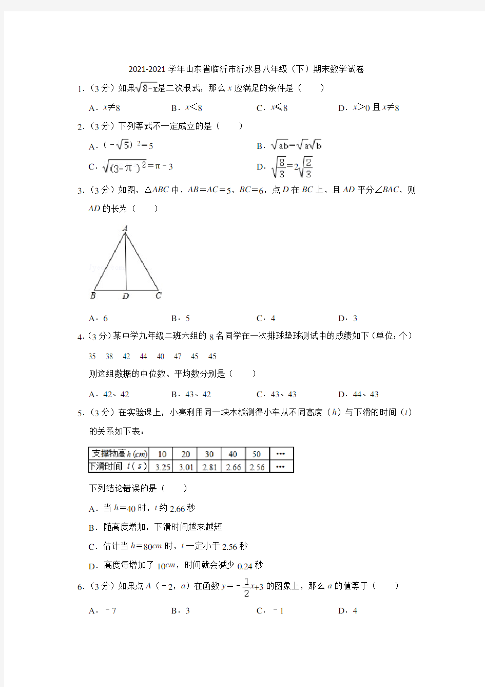 2021-2021学年山东省临沂市沂水县八年级(下)期末数学试卷