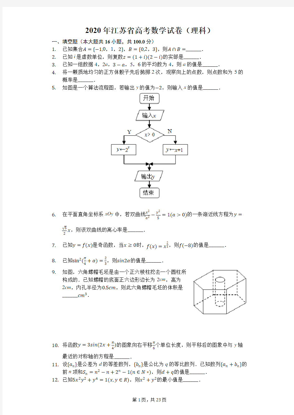2020年江苏省高考数学试卷(包括附加题)【含详答】