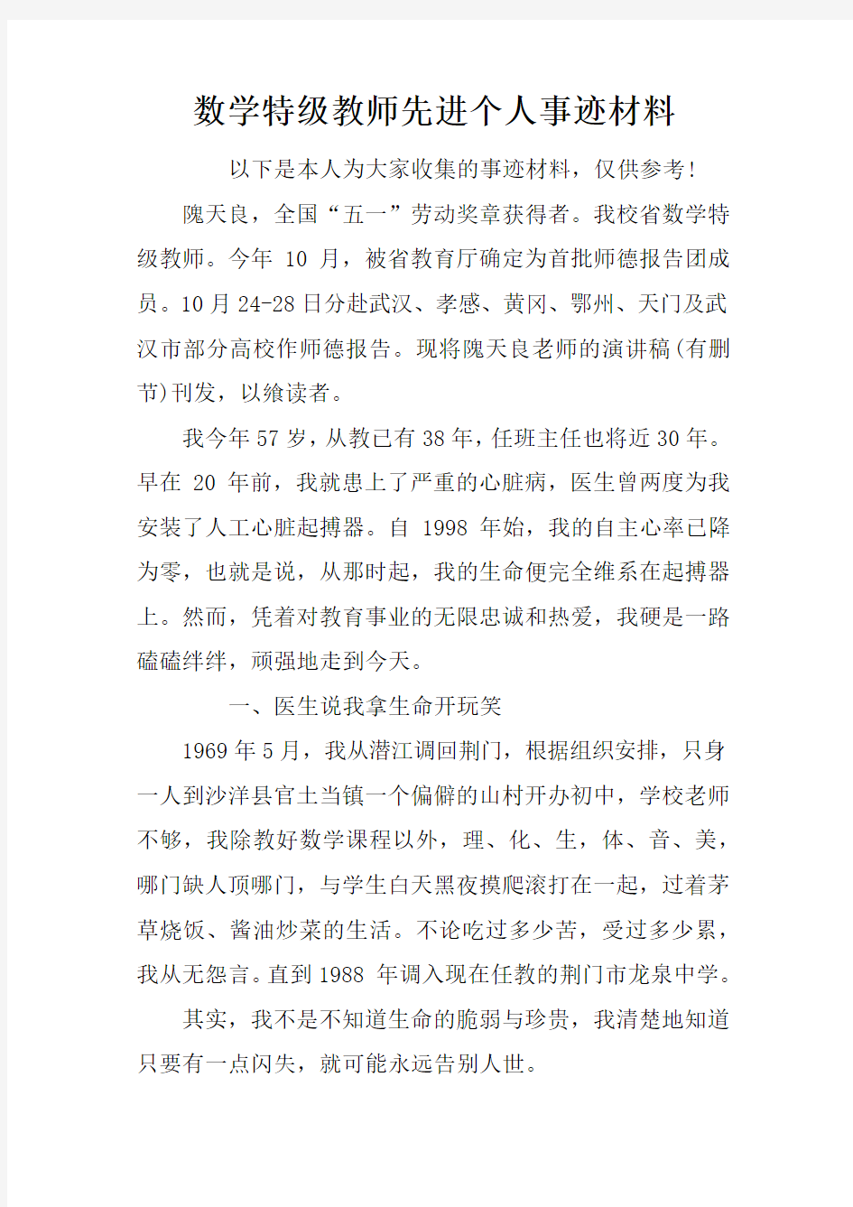 数学特级教师先进个人事迹材料