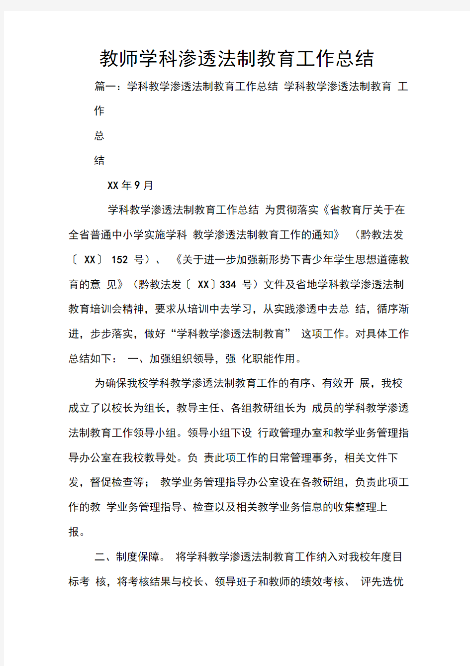 教师学科渗透法制教育工作总结