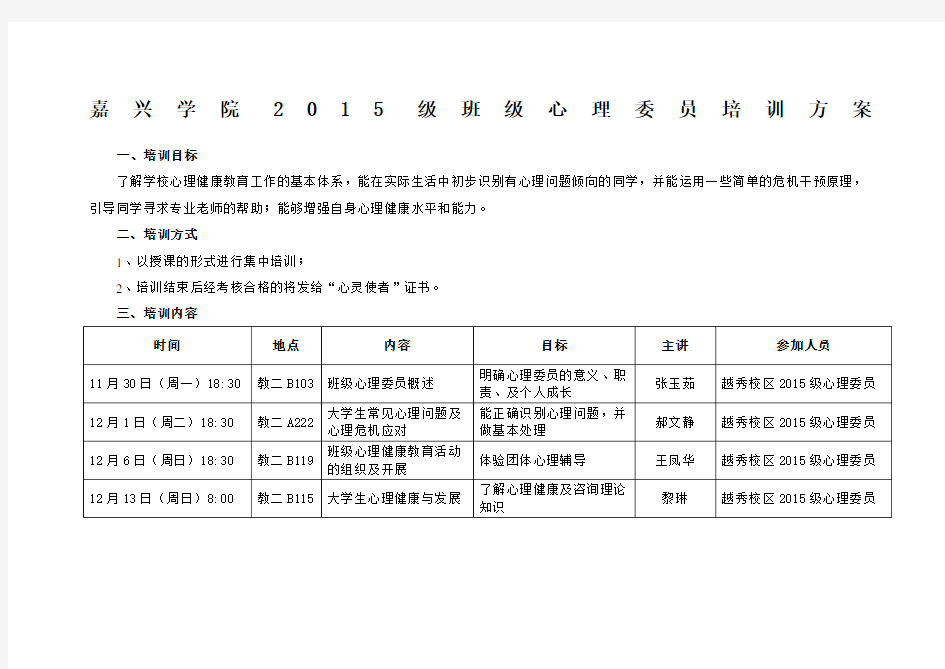 班级心理委员培训方案