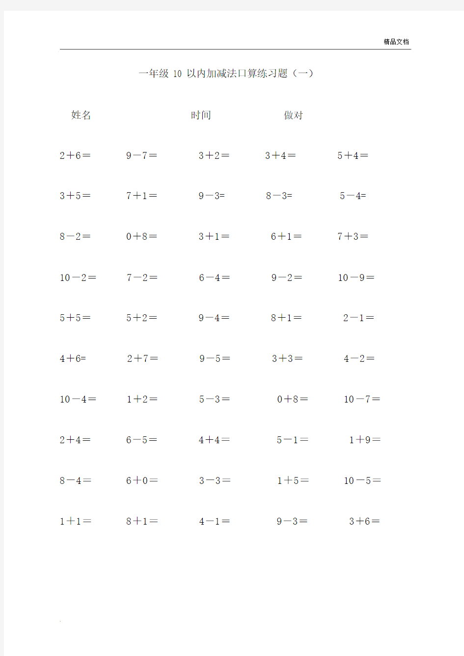 小学一年级数学10以内加减法练习题