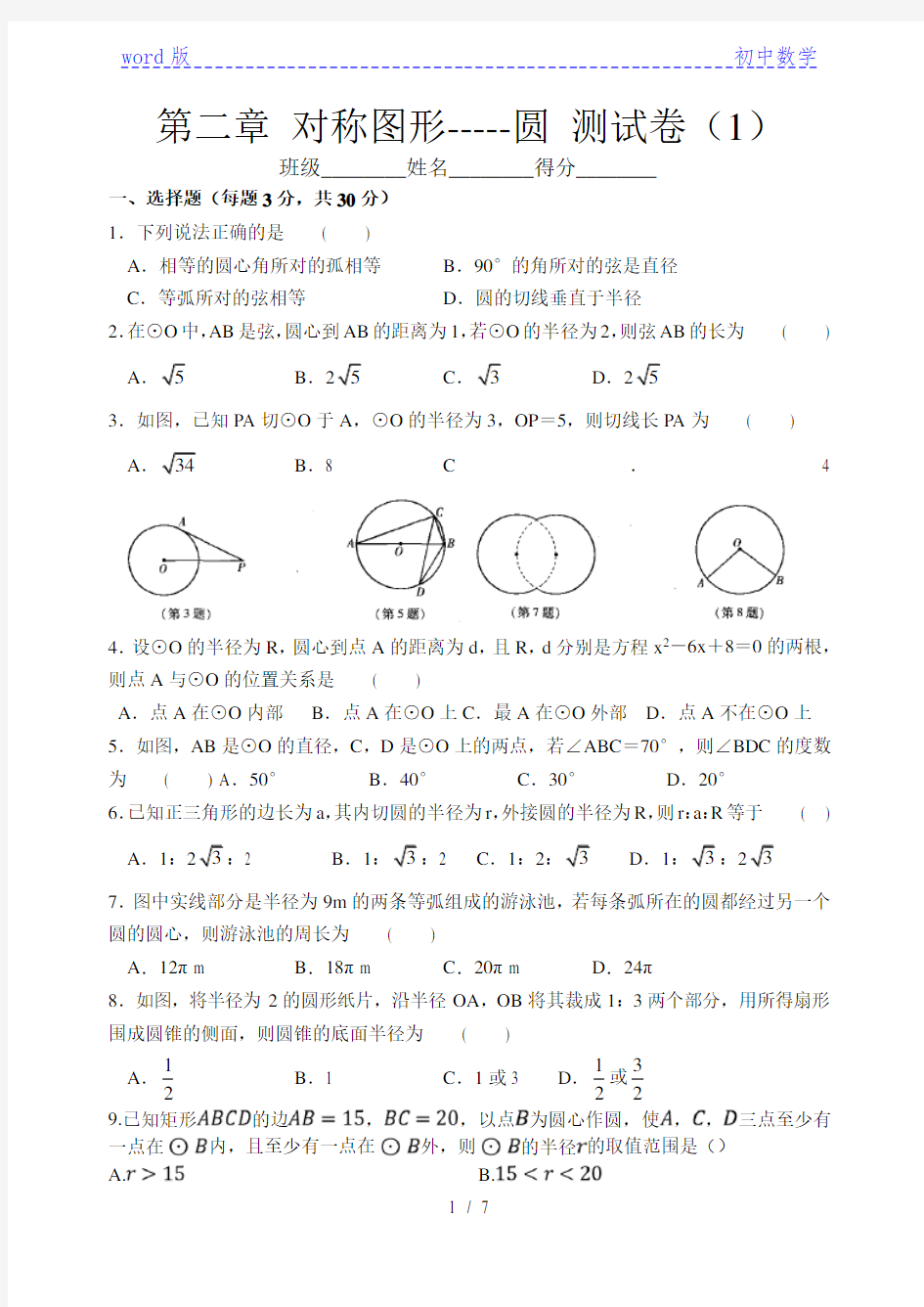 苏科版九年级数学上册 第二章 对称图形——圆 测试卷1(有答案)